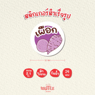 สติกเกอร์ไส้ขนม สติกเกอร์รสชาติ สติกเกอร์เบเกอร์รี่ สติกเกอร์ไส้ขนมปัง V3 ขนาด 2.1ซม. 54ดวง/1แผ่น