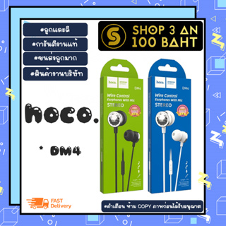 Hoco Dm4 stereo earphones with mic หูฟัง สเตอริโอ พร้อมไม แท้ (280166)