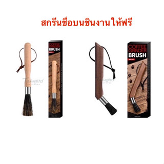 อุปกรณ์กาแฟ แปลงปัดผงกาแฟด้ามไม้ สินค้าพร้อมส่ง