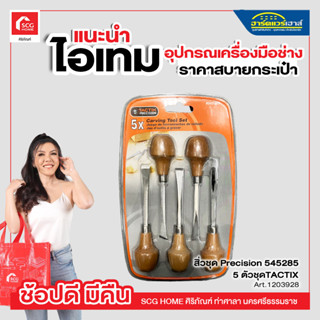 สิ่วชุด Precision 545285 5 ตัวชุด TACTIX