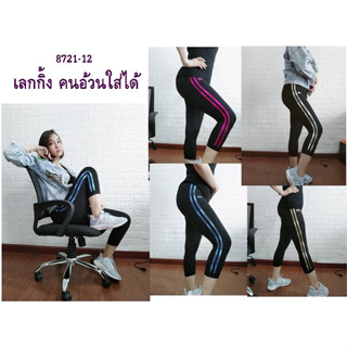 Legging 8721-12 กางเกงเลคกิ้งขา 5 ส่วน เลกกิ้งแต่ง แถบข้างผ้าเกาหลี คนอ้วนใส่ไ