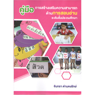 Chulabook 9786165949101 คู่มือการสร้างเสริมความสามารถด้านการสอนอ่าน ระดับชั้นประถมศึกษา