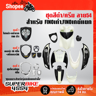 ชุดสี FINOเก่า สำหรับ FINOคาร์บู เกย์เดี่ยว ปี 07,เกย์แยก ปี 11 สีดำ/ครีม ลาย54 ติดสติกเกอร์เรียบร้อย