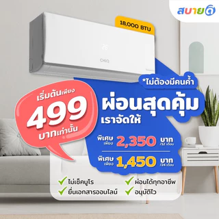 แอร์ผ่อนผ่านแอพ ChiQ ผ่อนได้ไม่ใช้บัตรเครดิต เริ่มต้นที่ 990 บาทต่อเดือน ติดตั้งฟรีทุกจังหวัดทั่วไทย
