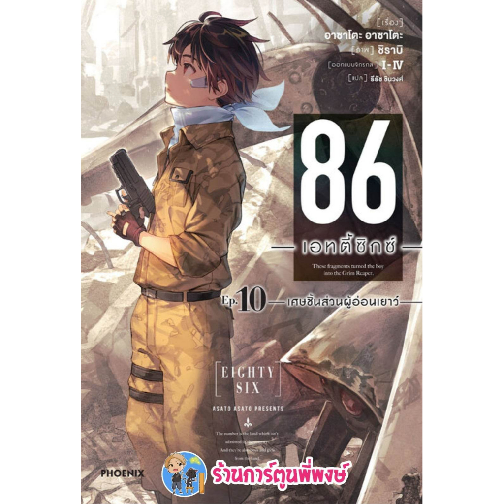 นิยาย 86 เอทตี้ซิกซ์ เล่ม 10 หนังสือ นิยาย ไลท์โนเวล 86 เอทตี้ซิกซ์ ph พี่พงษ์ 3/2/66