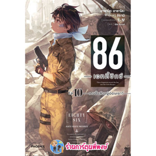 นิยาย 86 เอทตี้ซิกซ์ เล่ม 10 หนังสือ นิยาย ไลท์โนเวล 86 เอทตี้ซิกซ์ ph พี่พงษ์ 3/2/66