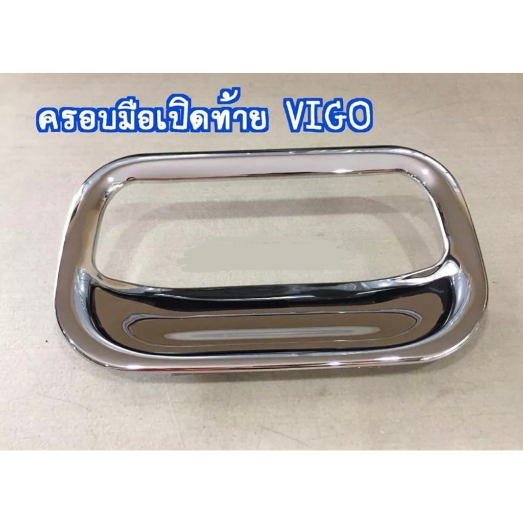 กันรอยมือจับท้าย vigo vigo champ