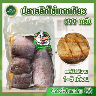 ปลาสลิดไข่แดดเดียว 500 กรัม ปลาสลิด ตัวใหญ่ เนื้อแน่น ทุกถุงซีลสุญญากาศ สด สะอาด ปลอดภัย