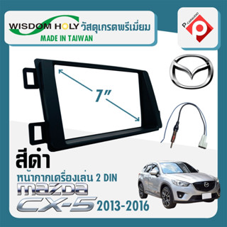 หน้ากากวิทยุติดรถยนต์ 7"นิ้ว 2DIN MAZDA มาสด้า CX5 ปี 2013-2016 ยี่ห้อ WISDOM HOLY สีดำ สำหรับเปลี่ยนเครื่องเล่นใหม่