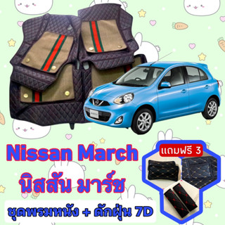 พรมหนัง 7D สั่งตัดตรงรุ่น ✅  NIssan march มาร์ช เต็มคันห้องโดยสาร  ✅  &lt;แจ้งรุ่นรถ - ปีรถ&gt; ผ่านช่องแชทด้วย !! 😍