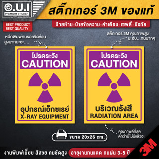 ป้าย x-ray ป้ายเอกซเรย์ ป้ายโปรดระวังรังสี ป้ายระวังรังสี โปรดระวังรังสี สติ๊กเกอร์โปรดระวังรังสี บริเวณรังสี ป้ายคลินิก