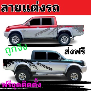 สติกเกอร์ติดรถ mitsubishi Strada ลายแต่งรถสตาด้า ติดตั้งเองได้