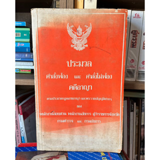 หนังสือเก่าสะสม ประมวล คำสั่งฟ้อง และ คำสั่งไม่ฟ้อง คดีอาญา ตามประมวลกฎหมายอาญาและพระราชบัญัติต่างๆ