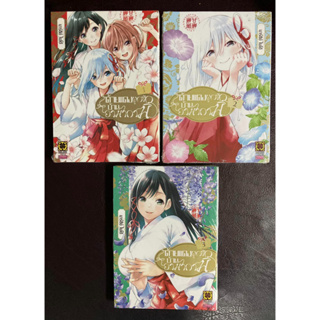 [Luckpim] ด้ายแดงผูกรักบ้านอามากามิ เล่ม 1-3 มือ1 [ส่งใส่กล่อง]