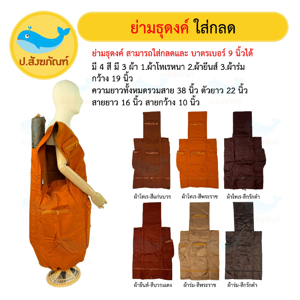 ย่ามธุดงค์พิเศษ (มี3ผ้า 3สี)(ย่ามใส่บาตร ย่ามใส่กลด ย่ามพระ) [ป.สังฆภัณฑ์]