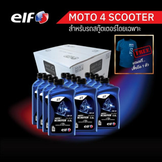 elf(เอลฟ์) น้ำมันเครื่องสกู๊ตเตอร์ MOTO4 Scooter 10W-30 0.8L ขนาด 1 ลัง