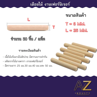 เดือยไม้ 5-6-8-10-12 มิล 50ตัว ต่อมุมไม้ ประกบชิ้นงาน เพิ่มความแข็งแรง สำหรับงานเฟอร์นิเจอร์ งานDIY