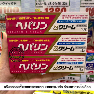 (🇯🇵 พร้อมส่ง 🇯🇵)Heparin Z cream 18g. ครีมลดรอยช้ำจากการกระแทก