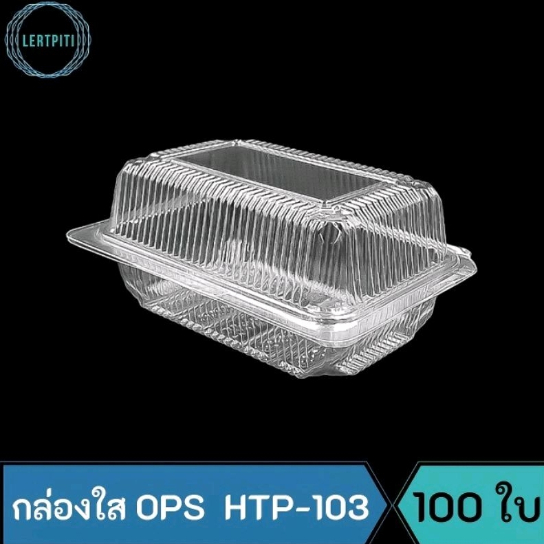 กล่องใส OPS HTP-103 กล่องใสใส่ขนม เบเกอรี่ อาหาร บรรจุ 100 ใบ / แพ็ค  ( Anti-fogging ไม่เป็นไอน้ำ !!