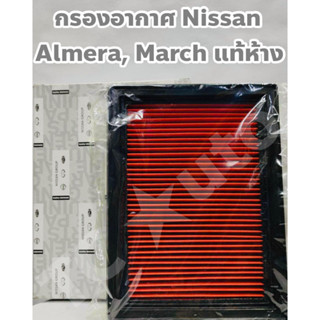 Nissan กรองอากาศ ไส้กรองอากาศ Nissan March, Almera 1.2, Note HR12DE แท้ห้าง ซีลในพลาสติกอย่างดี