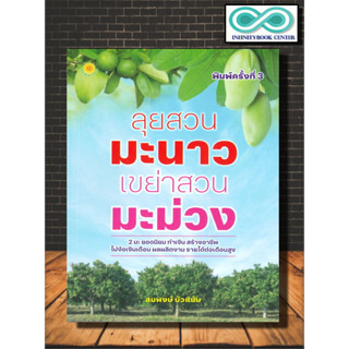 หนังสือ ลุยสวนมะนาว เขย่าสวนมะม่วง : เกษตรกรรม , ปลูกพืชเป็นอาชีพ , วิธี-เคล็ดลับปลูกมะนาว (Infinitybook Center)