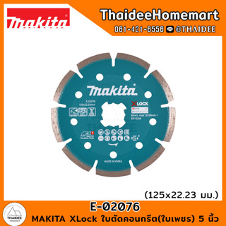 MAKITA XLock ใบตัดคอนกรีต(ใบเพชร) 5 นิ้ว E-02076 (125x22.23 มม.)