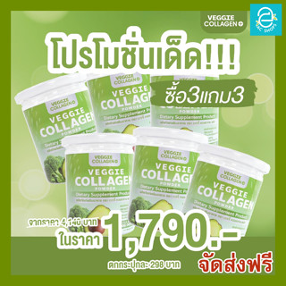 [ 3 แถม 3 ] Veggie Collagen เวจจี้เจ้นผัก คอลลาเจน ผสม ผงผักเข้มข้น วิตามินสูง ไฟเบอร์สูง มีคลอโรฟิลล์ ผิว หุ่น สัดส่วน