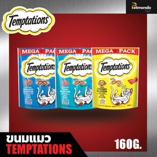 Temptations ขนมแมว รวมรสไซส์ MEGA PACK ขนาด 160g.