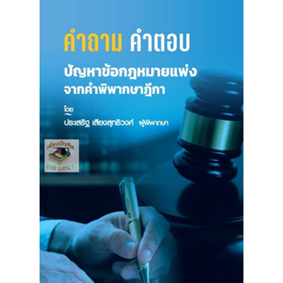 คำถาม-คำตอบ ปัญหาข้อกฎหมาย แพ่ง จากฎีกา 2566 ประเสริฐ เสียงสุทธิวงศ์