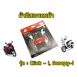 ผ้าเบรคหน้าClick-i Scoopy-i คลิก สกู๊ปปี้ ของเเท้CCP