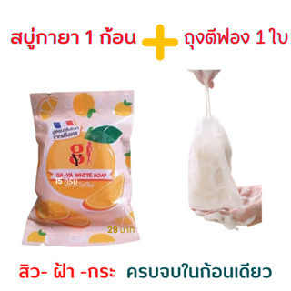 **ส่งทุกวัน**💁‍♀️(1ก้อน+ถุงตีฟอง1ใบ)สบู่กายา  Ga-Ya White Soup สบู่ฟอกผิวหน้าและผิวกาย❣