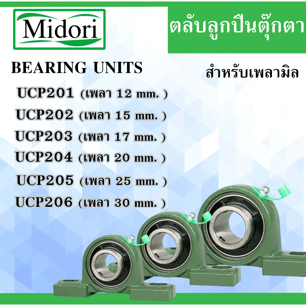 UCP201 UCP202 UCP203 UCP4 UCP205 UCP206 ตลับลูกปืนตุ๊กตา สำหรับเพลามิล ( BEARING UNITS ) UCP UC203 UC204 UC205 UC206