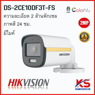 กล้องวงจรปิด Hikvision ColorVu รุ่น DS-2CE10DF3T-FS 2MP ภาพสี 24hr มีไมค์