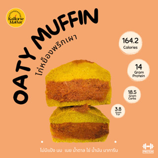 Oaty muffin (มัฟฟินข้าวโอ๊ตฟักทองคลีน) รส ไก่หย็องพริกเผา ไร้แป้ง โปรตีน คลีน ขนมคลีน