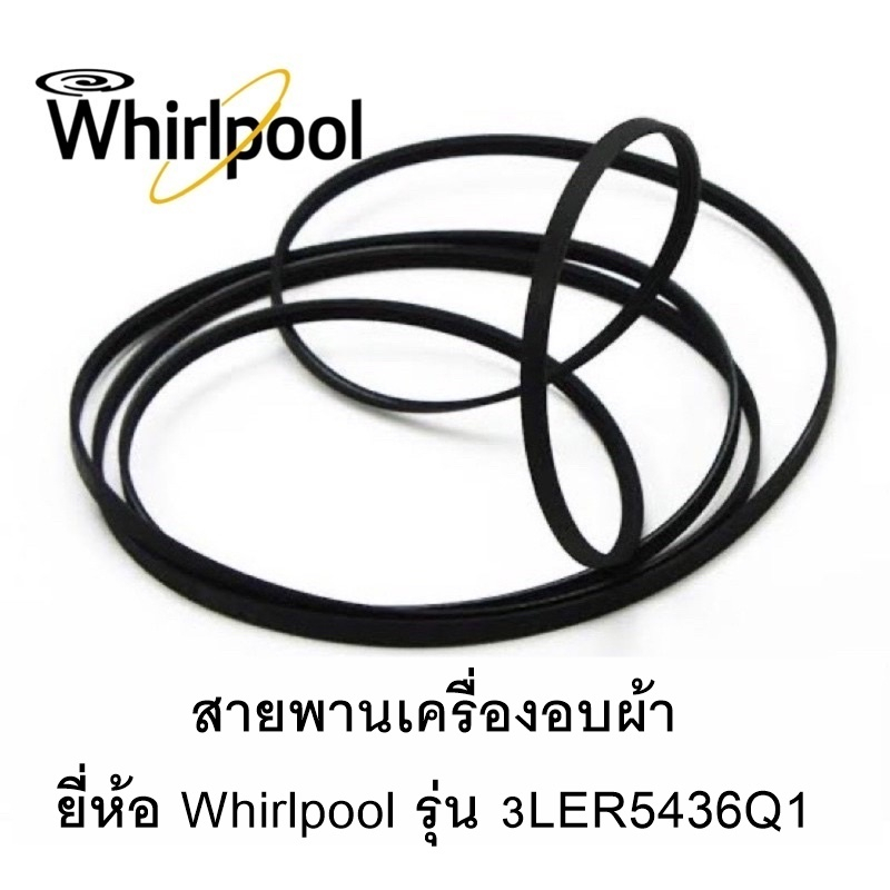 สายพานเครื่องอบผ้า ยี่ห้อ whirlpool รุ้น 3LER5436Q1