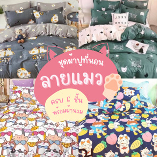 ชุดผ้าปูที่นอนลายน้องแมว🐱 ผ้าปูที่นอนครบ6ชิ้น พร้อมผ้านวม 3ฟุต 3.5ฟุต 4ฟุต 5ฟุต 6ฟุต