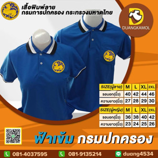 เสื้อโปโล ฟ้าเข้ม กรมปกครอง