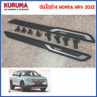 บันไดข้าง Honda Hrv 2022