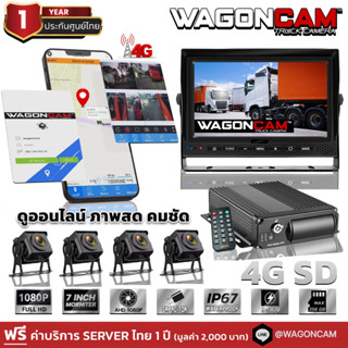 WAGONCAM กล้องติดรถบรรทุกออนไลน์ กล้องรถบัส กล้องรถพ่วง แบบภายนอก รุ่น 4G SD กล้อง 4 ตัว ใส่ SIM ทุกค่าย ดูออนไลน์ได้