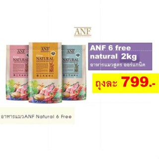 ANF 6 free natural 2kg อาหารแมวสูตร ออร์แกนิค