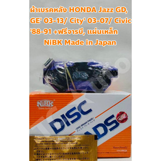 Honda ผ้าเบรคหลัง Honda Jazz GD GE 03-13/ City ZX GM 03-13/ Civic EG EK 88-00  + ฟรีจารบี, แผ่นซับเสียง NiBK