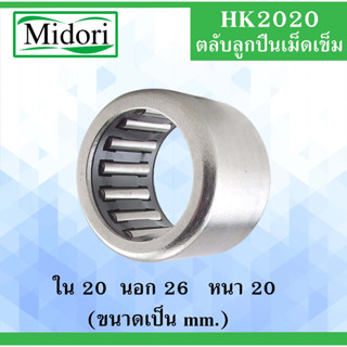 HK2020 ตลับลูกปืนเม็ดเข็ม ขนาด ใน 20 นอก 26 หนา 20 มม. ( Needle Roller Bearing ) HK 2020 แบริ่งเม็ดเข็ม