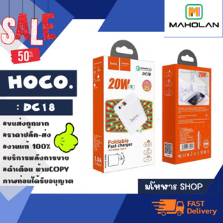 Hoco DC18 หัวชาร์จ ขาพับได้ ชาร์จเร็ว pd20w + qc3.0 (190166)