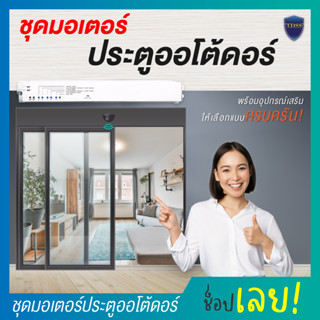 มอเตอร์สำหรับติดตั้งประตูบานเลื่อนอัตโนมัติ ประตูออโต้ดอร์ อะไหล่ Auto door มอเตอร์ประตู Auto Door