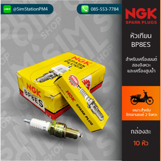 หัวเทียน NGK BP8ES (เกลียวยาว) สำหรับเครื่องเบนซินมอเตอร์ไซค์ 2 จังหวะและเครื่องสูบน้ำ GX160