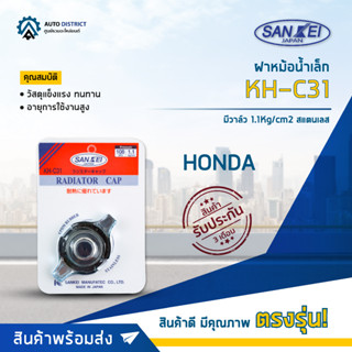 🚘SANKEI ฝาหม้อน้ำเล็ก HONDA KH-C31 มีวาล์ว 1.1Kg/cm2 สแตนเลส จำนวน 1 ตัว🚘