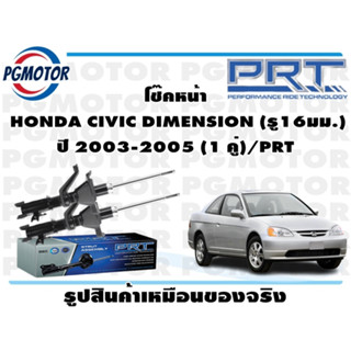 โช๊คหน้า  HONDA CIVIC DIMENSION (รู16มม.) ปี 2003-2005 (1 คู่)/PRT