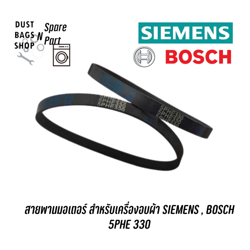 สายพานเล็กมอเตอร์ เครื่องอบผ้า Siemens, BOSCH เบอร์ 5PHE330 รุ่น V34.10 , E46.30 (ราคาต่อเส้น)
