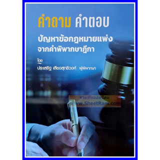 คำถาม-คำตอบ ปัญหาข้อกฎหมายแพ่ง จากคำพิพากษาฎีกา (ประเสริฐ เสียงสุทธิวงศ์)