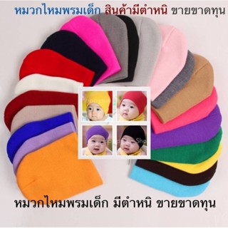 (สินค้าตำหนิ) หมวกไหมพรมเด็ก สีพื้น หมวกเด็กแรกเกิด